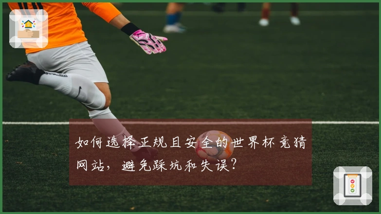 如何选择正规且安全的世界杯竞猜网站，避免踩坑和失误？