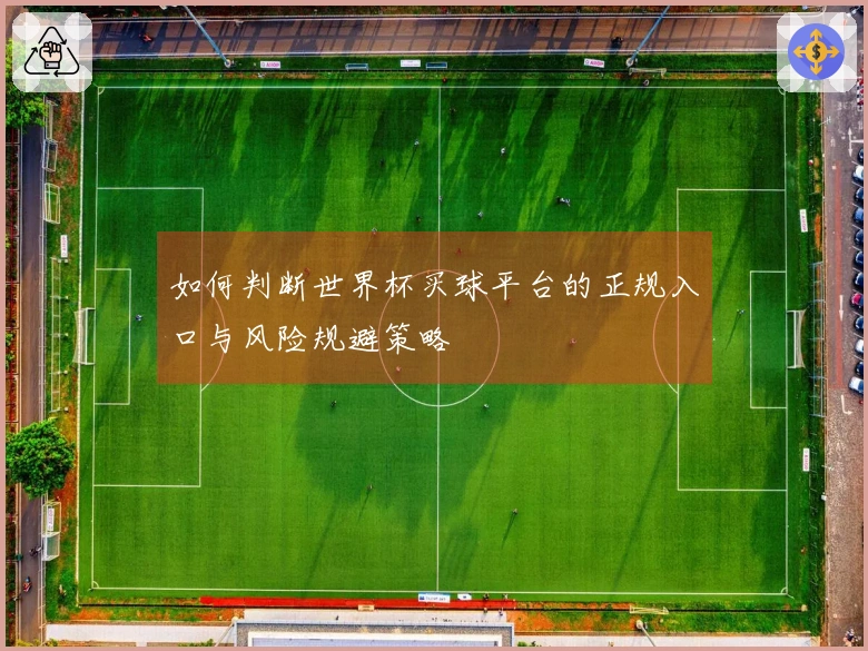如何判断世界杯买球平台的正规入口与风险规避策略