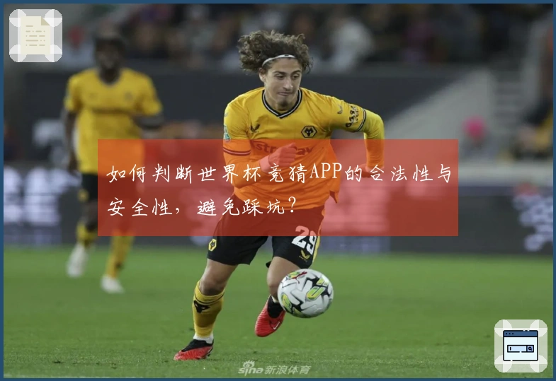 如何判断世界杯竞猜APP的合法性与安全性，避免踩坑？